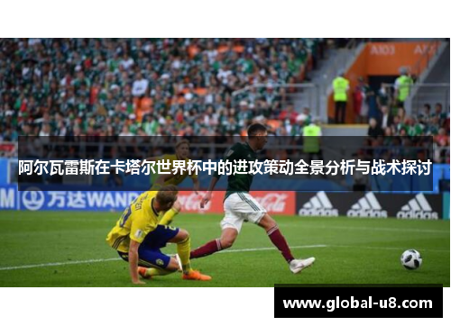 阿尔瓦雷斯在卡塔尔世界杯中的进攻策动全景分析与战术探讨