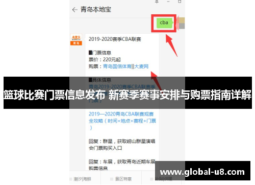 篮球比赛门票信息发布 新赛季赛事安排与购票指南详解