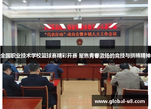 全国职业技术学校篮球赛精彩开赛 聚焦青春激扬的竞技与拼搏精神