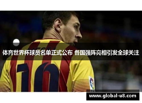 体育世界杯球员名单正式公布 各国强阵亮相引发全球关注