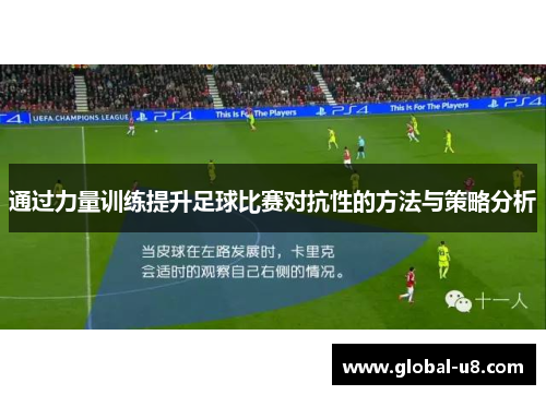 通过力量训练提升足球比赛对抗性的方法与策略分析