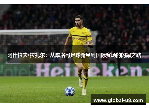 阿什拉夫·拉扎尔：从摩洛哥足球新星到国际赛场的闪耀之路