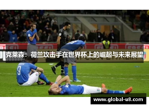 克莱森：荷兰攻击手在世界杯上的崛起与未来展望