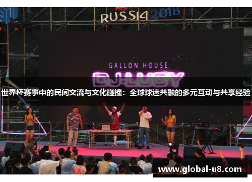 世界杯赛事中的民间交流与文化碰撞：全球球迷共融的多元互动与共享经验