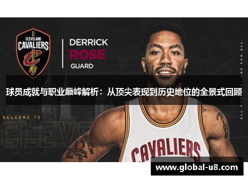 球员成就与职业巅峰解析：从顶尖表现到历史地位的全景式回顾