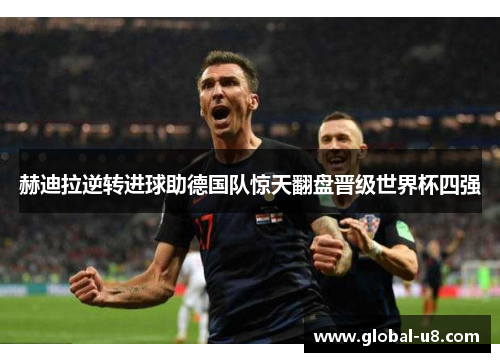 赫迪拉逆转进球助德国队惊天翻盘晋级世界杯四强