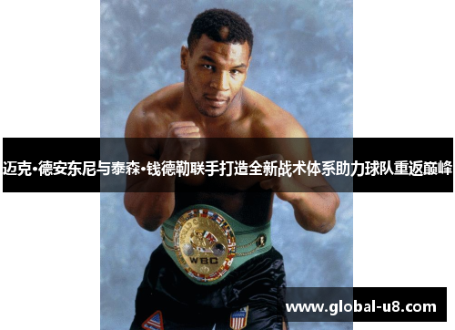 迈克·德安东尼与泰森·钱德勒联手打造全新战术体系助力球队重返巅峰