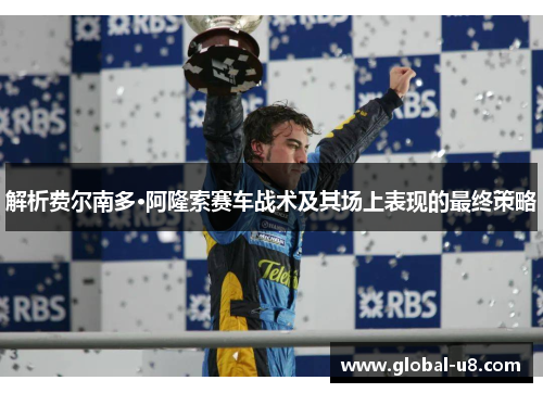 解析费尔南多·阿隆索赛车战术及其场上表现的最终策略