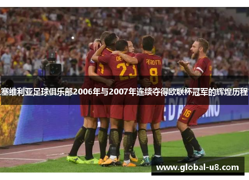 塞维利亚足球俱乐部2006年与2007年连续夺得欧联杯冠军的辉煌历程