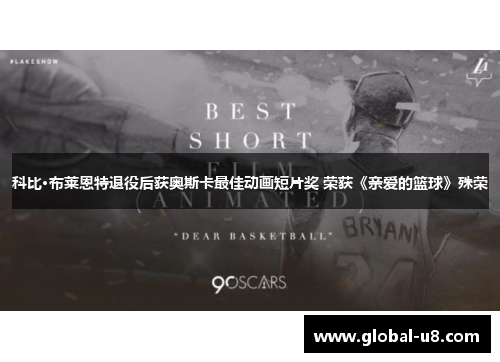 科比·布莱恩特退役后获奥斯卡最佳动画短片奖 荣获《亲爱的篮球》殊荣