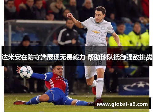 达米安在防守端展现无畏毅力 帮助球队抵御强敌挑战