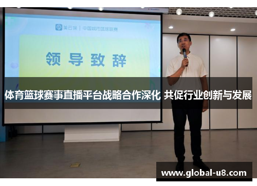 体育篮球赛事直播平台战略合作深化 共促行业创新与发展