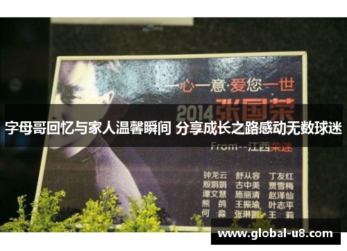 字母哥回忆与家人温馨瞬间 分享成长之路感动无数球迷