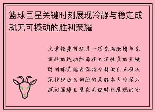 篮球巨星关键时刻展现冷静与稳定成就无可撼动的胜利荣耀