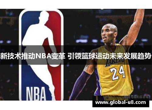 新技术推动NBA变革 引领篮球运动未来发展趋势