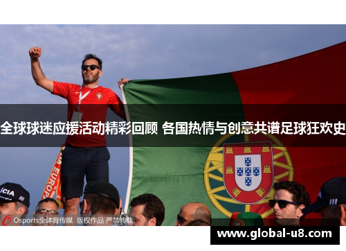 全球球迷应援活动精彩回顾 各国热情与创意共谱足球狂欢史