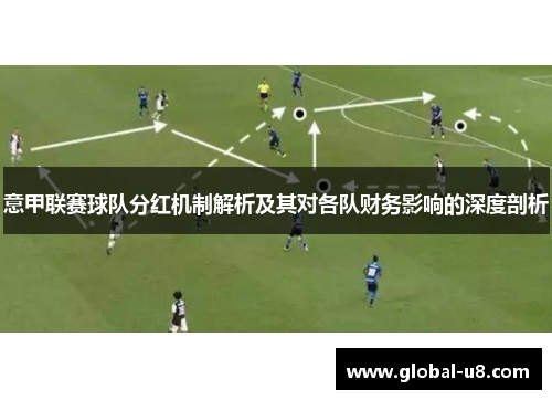 意甲联赛球队分红机制解析及其对各队财务影响的深度剖析
