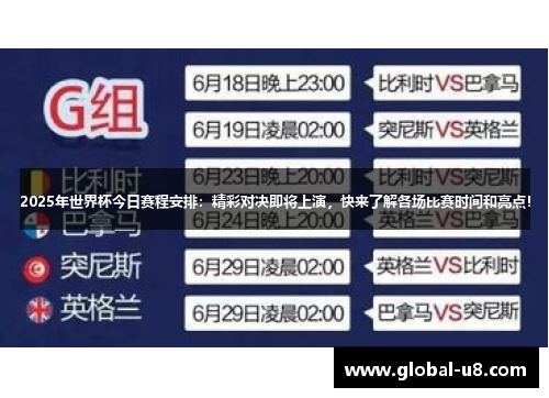 2025年世界杯今日赛程安排：精彩对决即将上演，快来了解各场比赛时间和亮点！