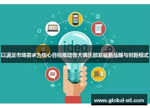 以满足市场需求为核心目标推动各大俱乐部发展新战略与创新模式