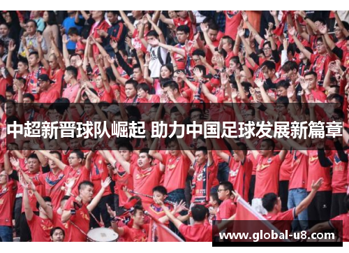 中超新晋球队崛起 助力中国足球发展新篇章