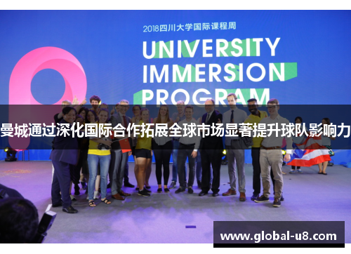 曼城通过深化国际合作拓展全球市场显著提升球队影响力