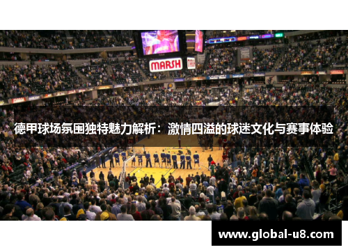德甲球场氛围独特魅力解析：激情四溢的球迷文化与赛事体验
