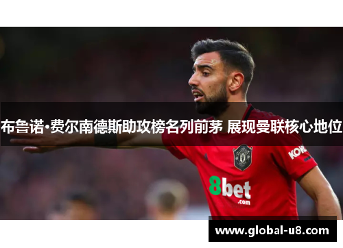 布鲁诺·费尔南德斯助攻榜名列前茅 展现曼联核心地位
