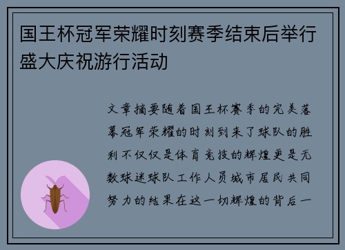 国王杯冠军荣耀时刻赛季结束后举行盛大庆祝游行活动