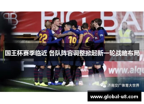 国王杯赛季临近 各队阵容调整掀起新一轮战略布局