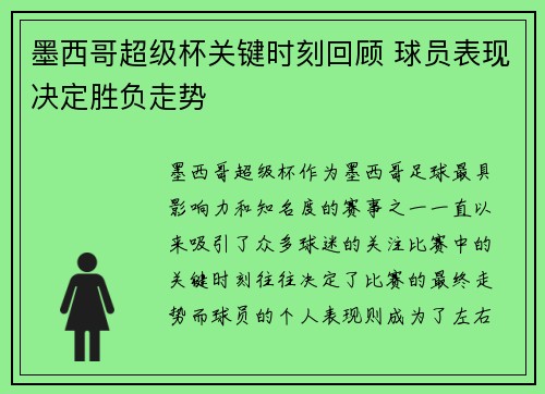 墨西哥超级杯关键时刻回顾 球员表现决定胜负走势