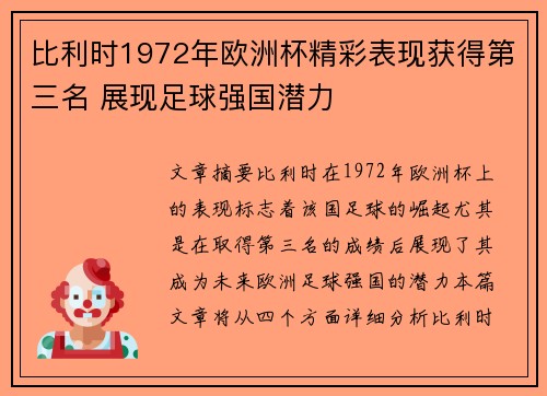 比利时1972年欧洲杯精彩表现获得第三名 展现足球强国潜力