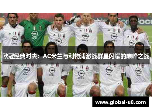 欧冠经典对决：AC米兰与利物浦激战群星闪耀的巅峰之战