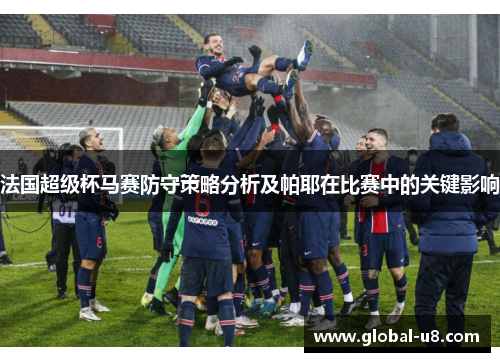 法国超级杯马赛防守策略分析及帕耶在比赛中的关键影响