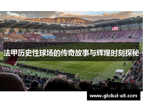 法甲历史性球场的传奇故事与辉煌时刻探秘