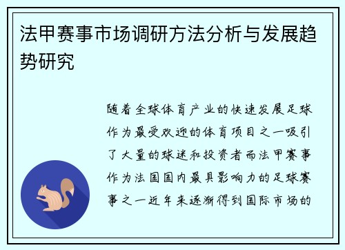 法甲赛事市场调研方法分析与发展趋势研究