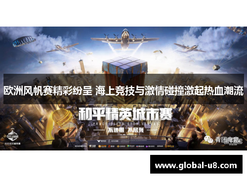 欧洲风帆赛精彩纷呈 海上竞技与激情碰撞激起热血潮流