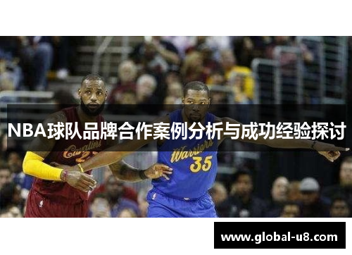 NBA球队品牌合作案例分析与成功经验探讨