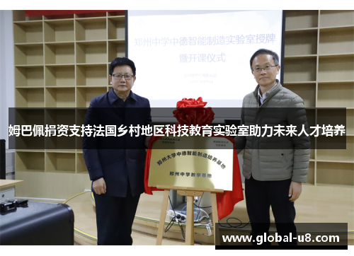 姆巴佩捐资支持法国乡村地区科技教育实验室助力未来人才培养
