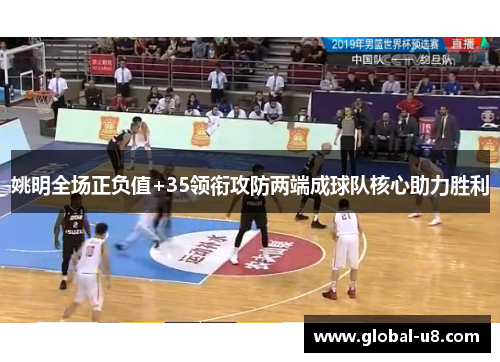姚明全场正负值+35领衔攻防两端成球队核心助力胜利