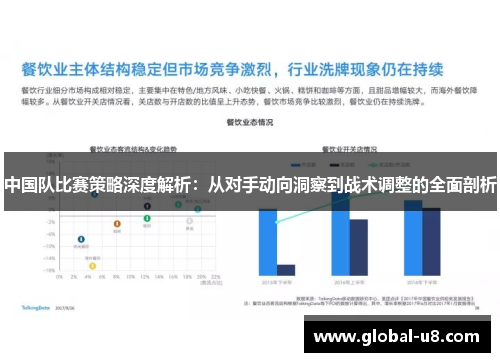 中国队比赛策略深度解析：从对手动向洞察到战术调整的全面剖析