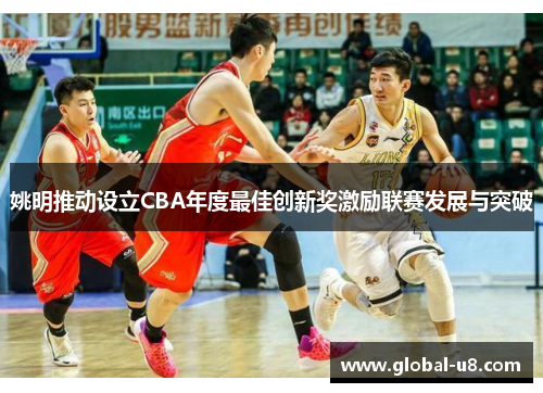 姚明推动设立CBA年度最佳创新奖激励联赛发展与突破