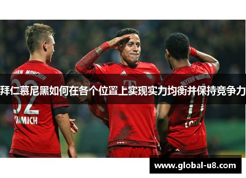 拜仁慕尼黑如何在各个位置上实现实力均衡并保持竞争力