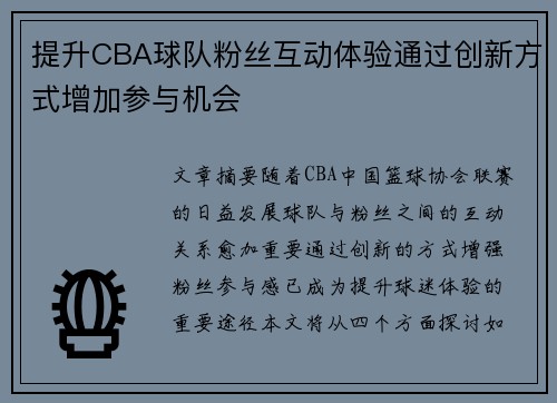 提升CBA球队粉丝互动体验通过创新方式增加参与机会