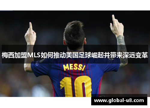 梅西加盟MLS如何推动美国足球崛起并带来深远变革