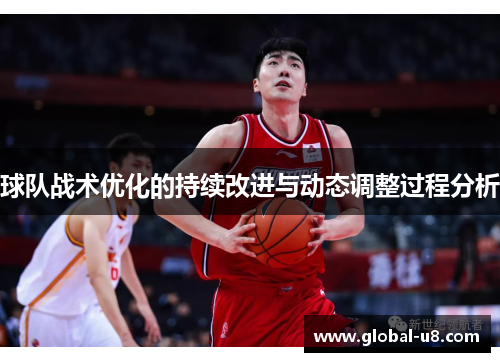 球队战术优化的持续改进与动态调整过程分析