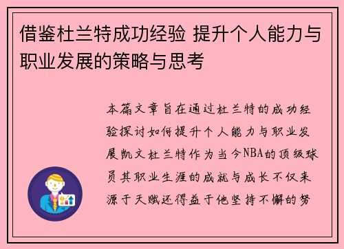 借鉴杜兰特成功经验 提升个人能力与职业发展的策略与思考