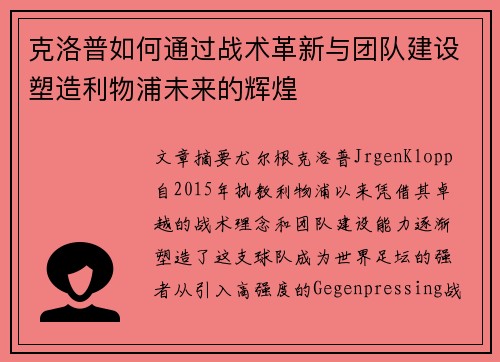 克洛普如何通过战术革新与团队建设塑造利物浦未来的辉煌