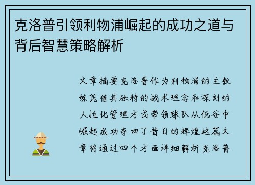 克洛普引领利物浦崛起的成功之道与背后智慧策略解析