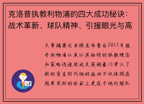 克洛普执教利物浦的四大成功秘诀：战术革新、球队精神、引援眼光与高效管理