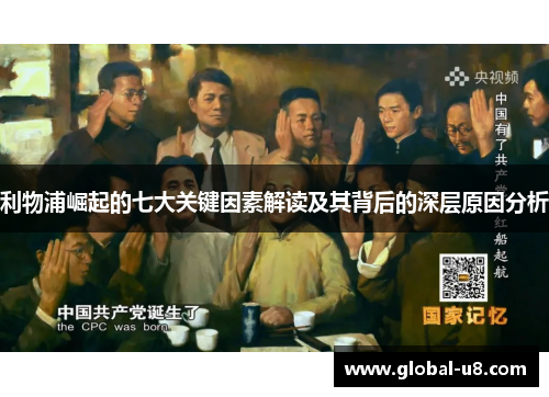 利物浦崛起的七大关键因素解读及其背后的深层原因分析